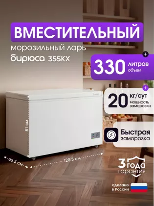 Морозильный ларь Бирюса 355KX Морозильный ларь Бирюса 355KX