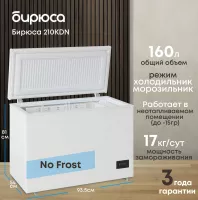 Морозильный ларь Бирюса 210KDN Морозильный ларь Бирюса 210KDN