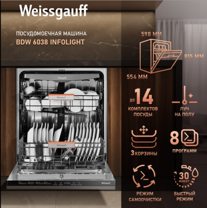 Встраиваемая посудомоечная машина Weissgauff BDW 6038 Inverter Infolight Встраиваемая посудомоечная машина Weissgauff BDW 6038 Inverter Infolight