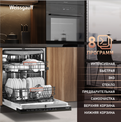 Встраиваемая посудомоечная машина Weissgauff BDW 6038 Inverter Infolight