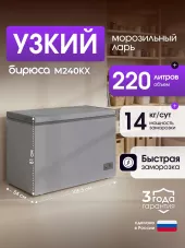 Морозильный ларь Бирюса M240KX Морозильный ларь Бирюса M240KX