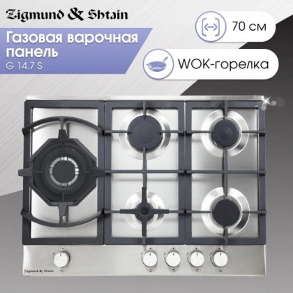 Газовая поверхность Zigmund & Shtain G 14.7 S